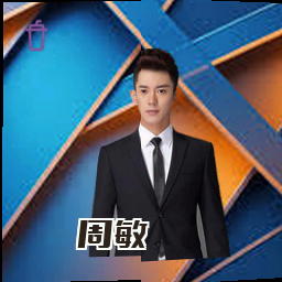 周敏