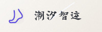 合作伙伴