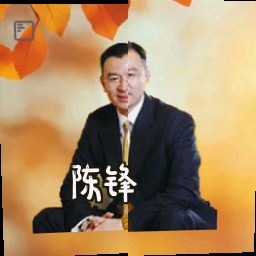 陈锋